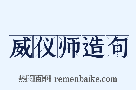 威仪师造句是什么意思的图片
